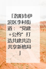 洛阳市伊滨区李村街道：“党建+公约”打造共建共治共享新格局