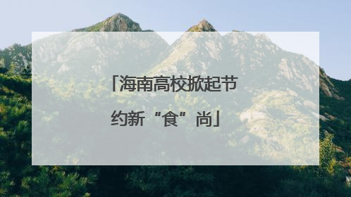 海南高校掀起节约新“食”尚