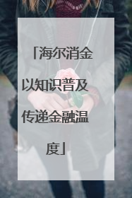 海尔消金以知识普及传递金融温度