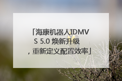 海康机器人IDMVS 5.0 焕新升级，重新定义配置效率