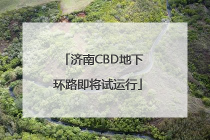 济南CBD地下环路即将试运行