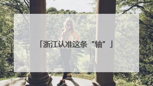 浙江认准这条“轴”