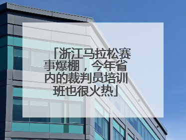 浙江马拉松赛事爆棚，今年省内的裁判员培训班也很火热