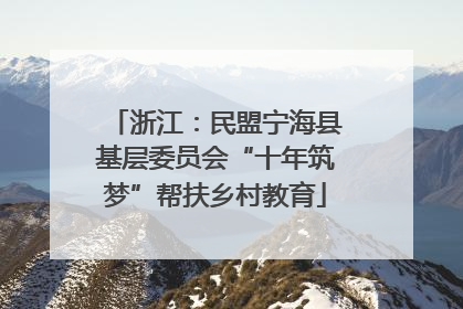 浙江：民盟宁海县基层委员会“十年筑梦”帮扶乡村教育