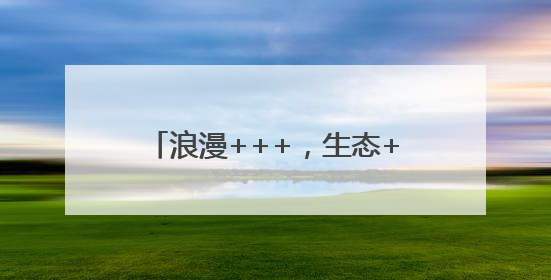 浪漫+++，生态+++！海淀这个“无界公园”焕新开放！