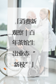 消费新观察｜百年茶馆生出业态“新枝”