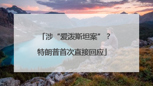 涉“爱泼斯坦案”？特朗普首次直接回应