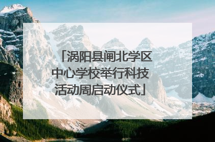 涡阳县闸北学区中心学校举行科技活动周启动仪式