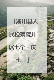 淅川县人民检察院开展七个一庆七一