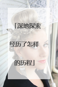 深地探索经历了怎样的历程