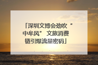 深圳文博会劲吹“中牟风” 文旅消费链引爆流量密码