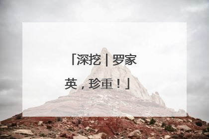 深挖｜罗家英，珍重！