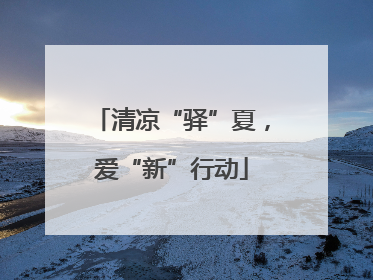 清凉“驿”夏，爱“新”行动