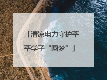 清凉电力守护莘莘学子“圆梦”