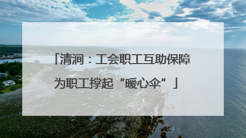 清涧：工会职工互助保障为职工撑起“暖心伞”