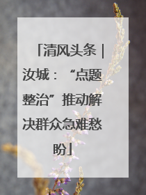 清风头条｜汝城：“点题整治”推动解决群众急难愁盼