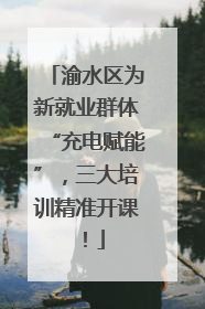 渝水区为新就业群体“充电赋能”，三大培训精准开课！