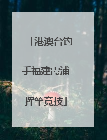 港澳台钓手福建霞浦挥竿竞技