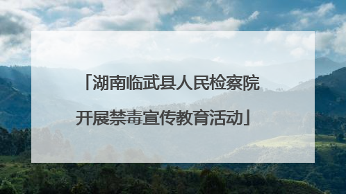 湖南临武县人民检察院开展禁毒宣传教育活动