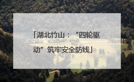 湖北竹山：“四轮驱动”筑牢安全防线