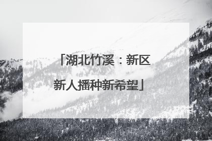 湖北竹溪：新区新人播种新希望