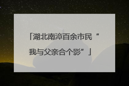 湖北南漳百余市民“我与父亲合个影”