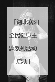 湖北襄阳全民健身主题系列活动启动