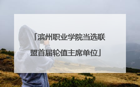 滨州职业学院当选联盟首届轮值主席单位