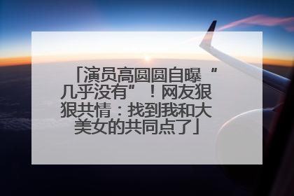 演员高圆圆自曝“几乎没有”！网友狠狠共情：找到我和大美女的共同点了
