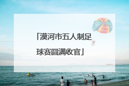 漠河市五人制足球赛圆满收官