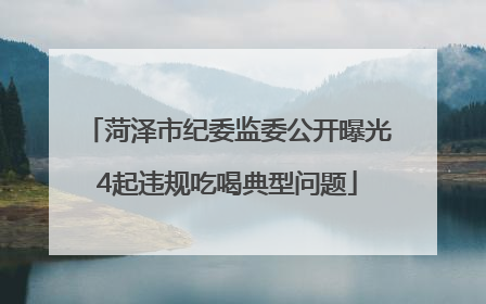 菏泽市纪委监委公开曝光4起违规吃喝典型问题