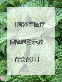 菏泽市医疗保障局警示教育会召开