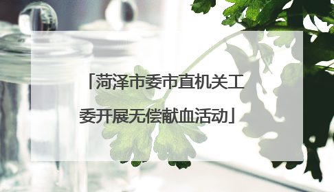 菏泽市委市直机关工委开展无偿献血活动