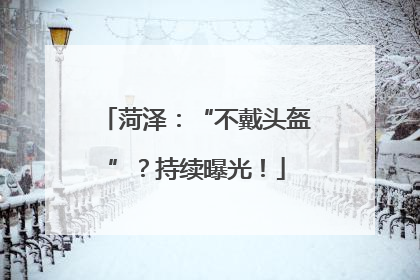 菏泽：“不戴头盔”？持续曝光！
