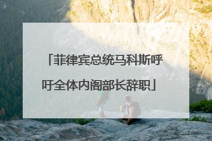 菲律宾总统马科斯呼吁全体内阁部长辞职