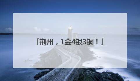荆州，1金4银3铜！
