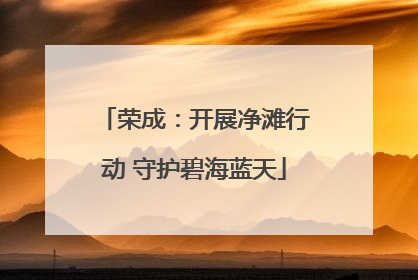 荣成：开展净滩行动 守护碧海蓝天
