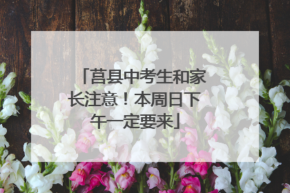 莒县中考生和家长注意！本周日下午一定要来
