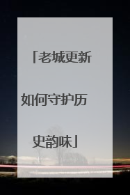 老城更新如何守护历史韵味