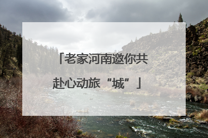 老家河南邀你共赴心动旅“城”