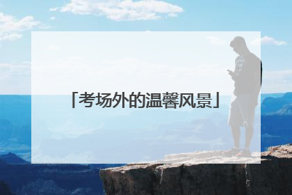 考场外的温馨风景