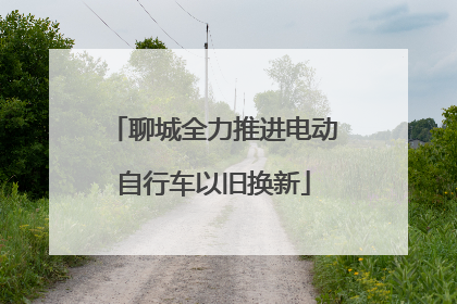 聊城全力推进电动自行车以旧换新