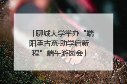 聊城大学举办“端阳承古意·助学启新程”端午游园会