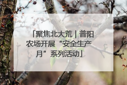 聚焦北大荒｜普阳农场开展“安全生产月”系列活动