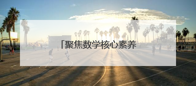 聚焦数学核心素养 校际共研促提升
