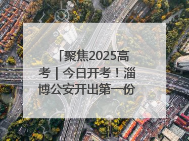 聚焦2025高考｜今日开考！淄博公安开出第一份高考户籍证明