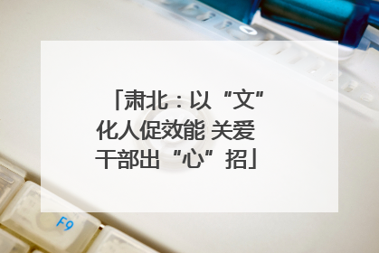 肃北：以“文”化人促效能 关爱干部出“心”招