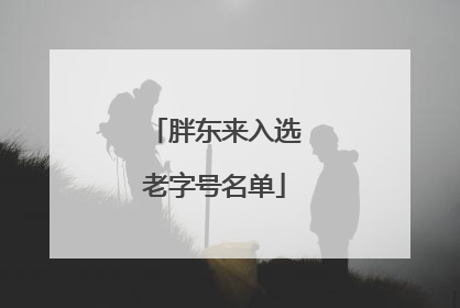 胖东来入选老字号名单