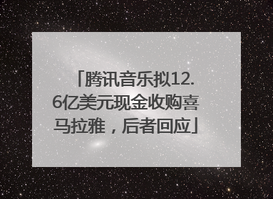 腾讯音乐拟12.6亿美元现金收购喜马拉雅，后者回应