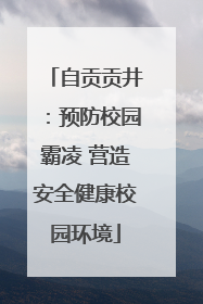 自贡贡井：预防校园霸凌 营造安全健康校园环境